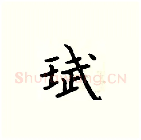 珷硬笔楷书写法,摘自周炳元硬笔书法字帖