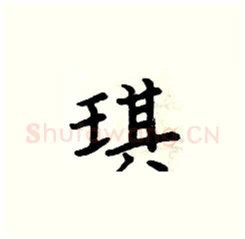琪硬笔楷书写法,摘自周炳元硬笔书法字帖