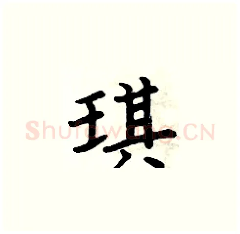 琪硬笔楷书写法,摘自周炳元硬笔书法字帖