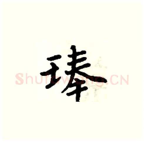 琫硬笔楷书写法,摘自周炳元硬笔书法字帖