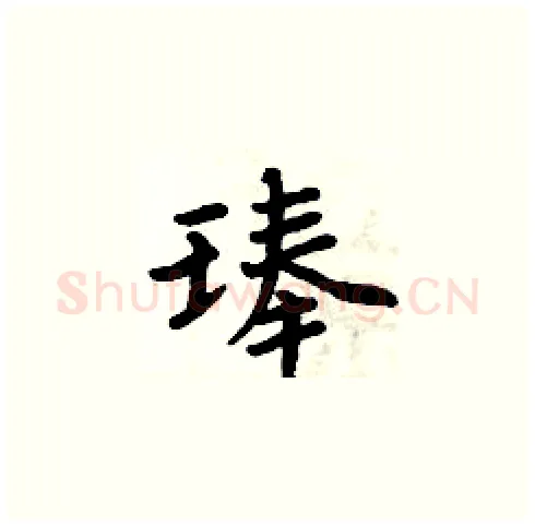 琫硬笔楷书写法,摘自周炳元硬笔书法字帖