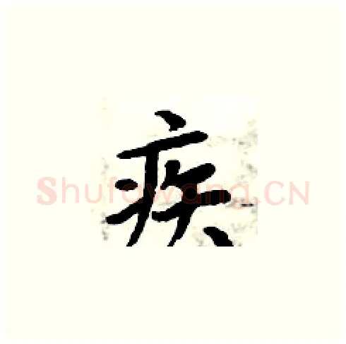 疾硬笔楷书写法,摘自周炳元硬笔书法字帖