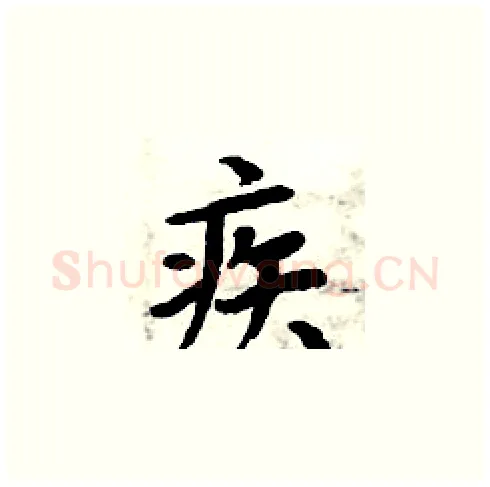 疾硬笔楷书写法,摘自周炳元硬笔书法字帖