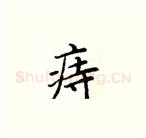 痔硬笔楷书写法,摘自周炳元硬笔书法字帖