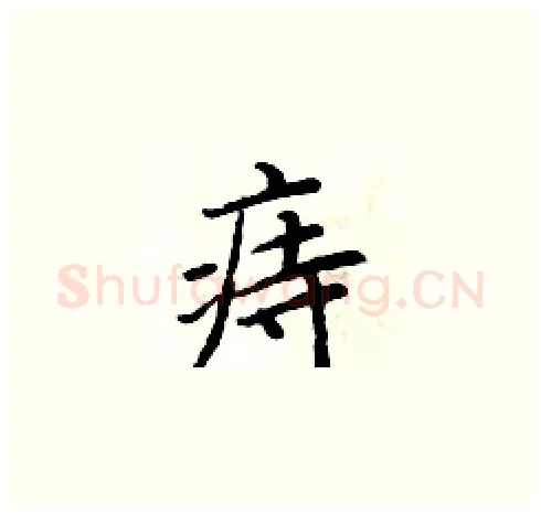 痔硬笔楷书写法,摘自周炳元硬笔书法字帖