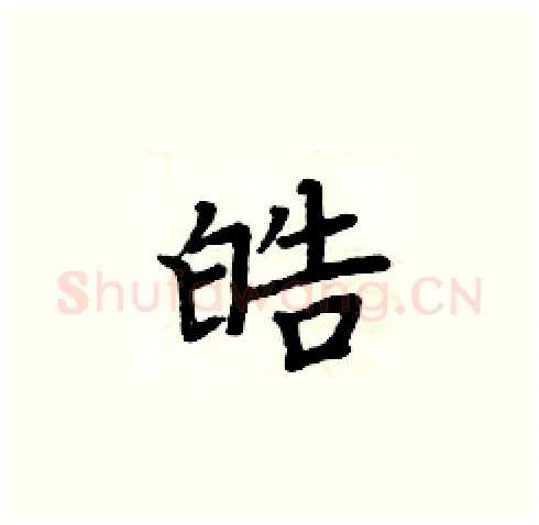 皓硬笔楷书写法,摘自周炳元硬笔书法字帖