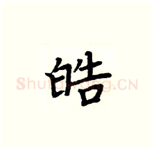 皓硬笔楷书写法,摘自周炳元硬笔书法字帖