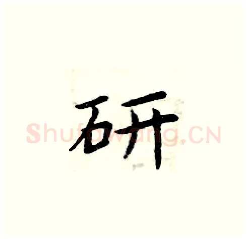 研硬笔楷书写法,摘自周炳元硬笔书法字帖