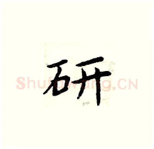 研硬笔楷书写法,摘自周炳元硬笔书法字帖