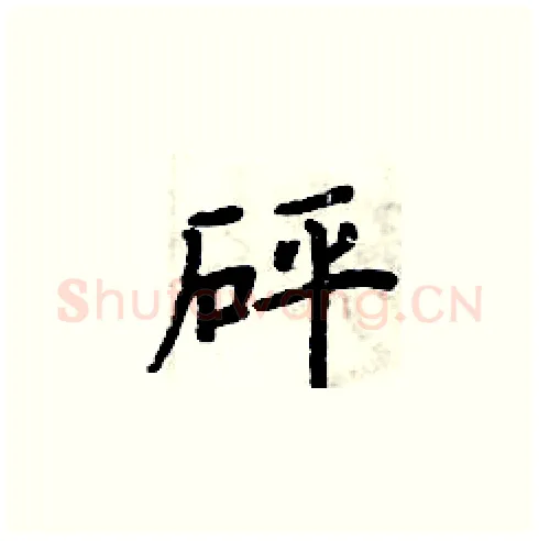 砰硬笔楷书写法,摘自周炳元硬笔书法字帖