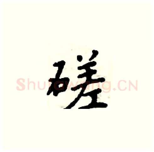 磋硬笔楷书写法,摘自周炳元硬笔书法字帖