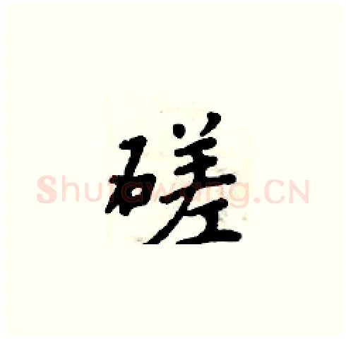 磋硬笔楷书写法,摘自周炳元硬笔书法字帖