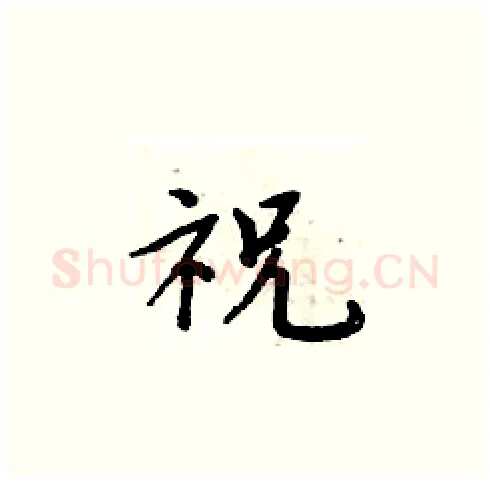 祝硬笔楷书写法,摘自周炳元硬笔书法字帖