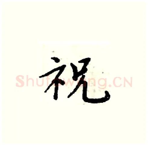 祝硬笔楷书写法,摘自周炳元硬笔书法字帖