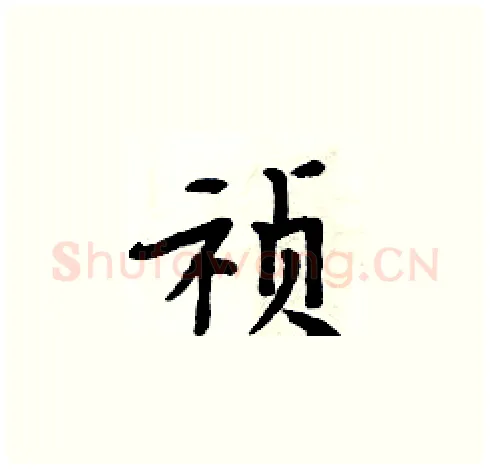 祯硬笔楷书写法,摘自周炳元硬笔书法字帖