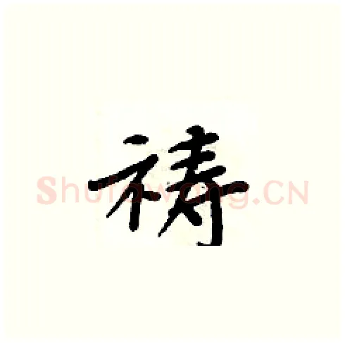 祷硬笔楷书写法,摘自周炳元硬笔书法字帖