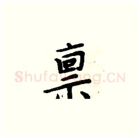 禀硬笔楷书写法,摘自周炳元硬笔书法字帖