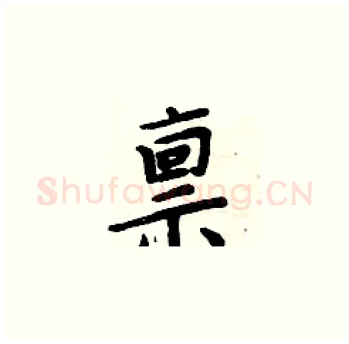 禀硬笔楷书写法,摘自周炳元硬笔书法字帖