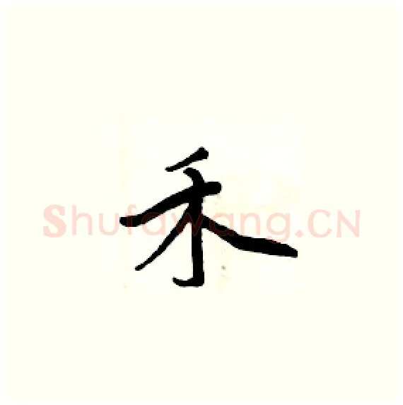 禾硬笔楷书写法,摘自周炳元硬笔书法字帖