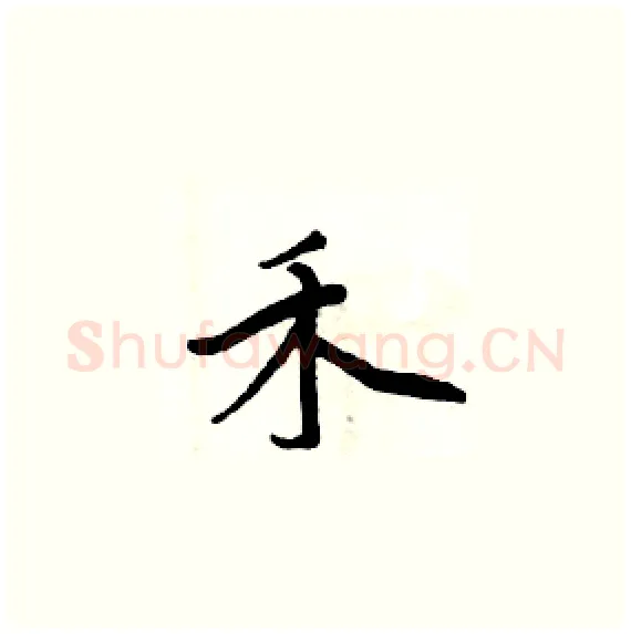 禾硬笔楷书写法,摘自周炳元硬笔书法字帖