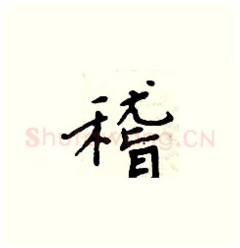 稽硬笔楷书写法,摘自周炳元硬笔书法字帖