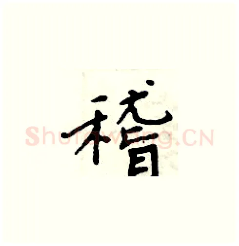 稽硬笔楷书写法,摘自周炳元硬笔书法字帖