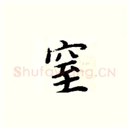窒硬笔楷书写法,摘自周炳元硬笔书法字帖