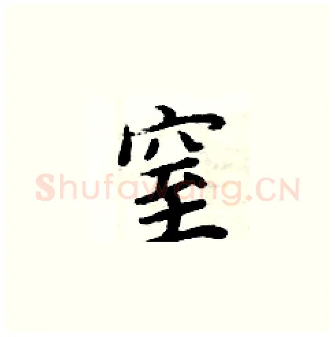 窒硬笔楷书写法,摘自周炳元硬笔书法字帖