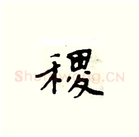 稷硬笔楷书写法,摘自周炳元硬笔书法字帖