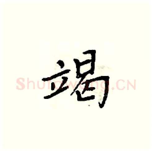 竭硬笔楷书写法,摘自周炳元硬笔书法字帖