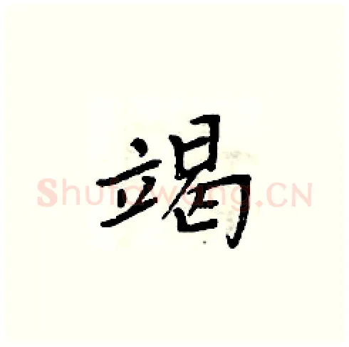 竭硬笔楷书写法,摘自周炳元硬笔书法字帖