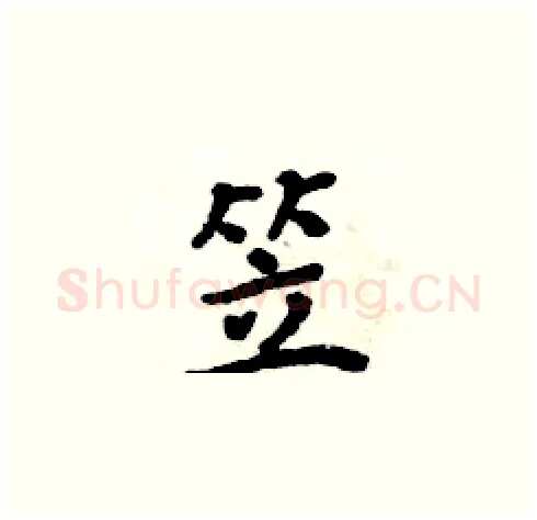 笠硬笔楷书写法,摘自周炳元硬笔书法字帖