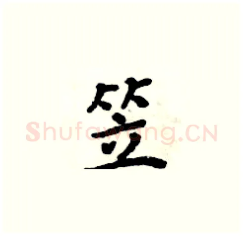 笠硬笔楷书写法,摘自周炳元硬笔书法字帖