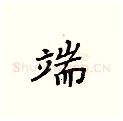 端硬笔楷书写法,摘自周炳元硬笔书法字帖