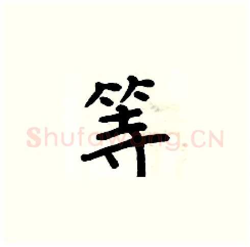 等硬笔楷书写法,摘自周炳元硬笔书法字帖