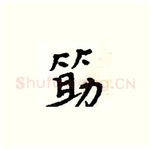 筯硬笔楷书写法,摘自周炳元硬笔书法字帖