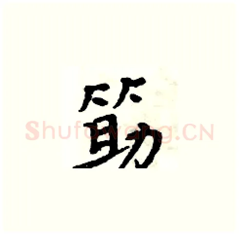 筯硬笔楷书写法,摘自周炳元硬笔书法字帖