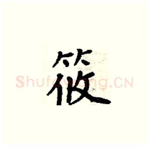 筱硬笔楷书写法,摘自周炳元硬笔书法字帖