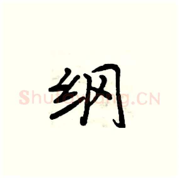 纲硬笔楷书写法,摘自周炳元硬笔书法字帖