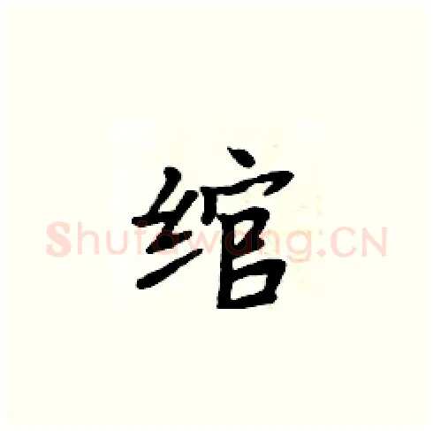 绾硬笔楷书写法,摘自周炳元硬笔书法字帖