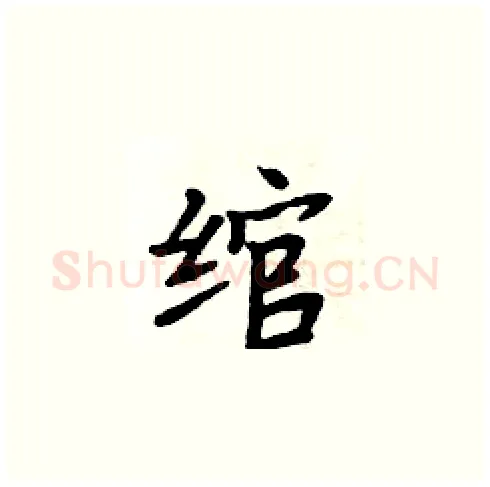 绾硬笔楷书写法,摘自周炳元硬笔书法字帖