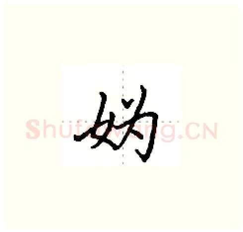妫硬笔楷书写法,摘自田英章硬笔书法字帖