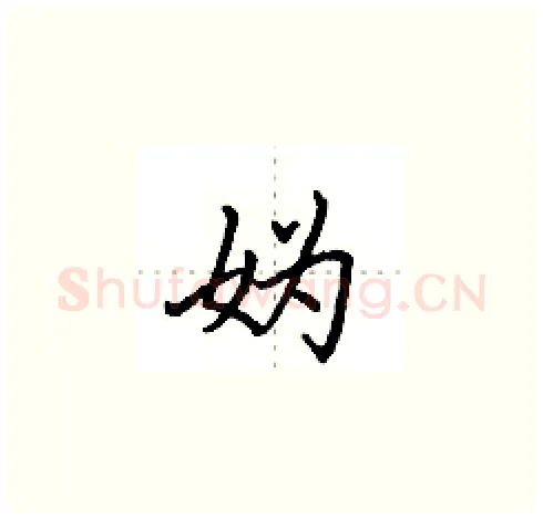 妫硬笔楷书写法,摘自田英章硬笔书法字帖