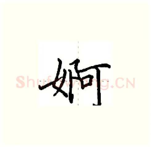 婀硬笔楷书写法,摘自田英章硬笔书法字帖