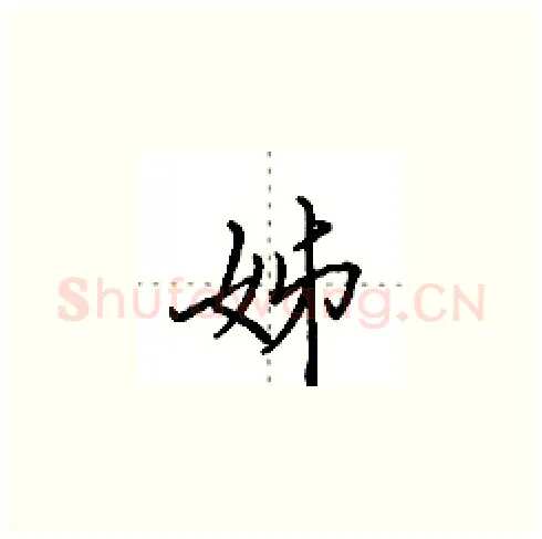 姊硬笔楷书写法,摘自田英章硬笔书法字帖
