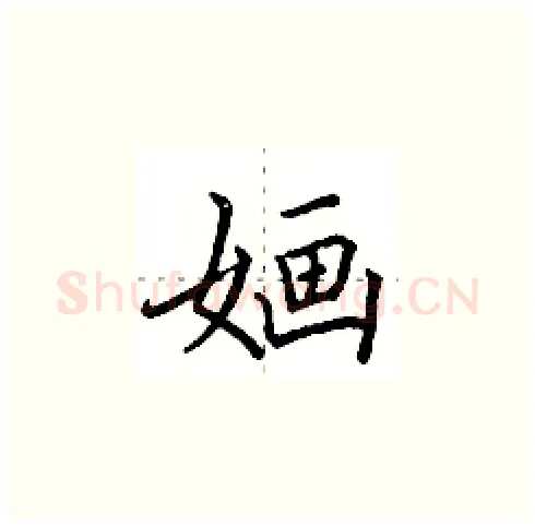 婳硬笔楷书写法,摘自田英章硬笔书法字帖