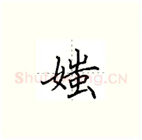 媸硬笔楷书写法,摘自田英章硬笔书法字帖
