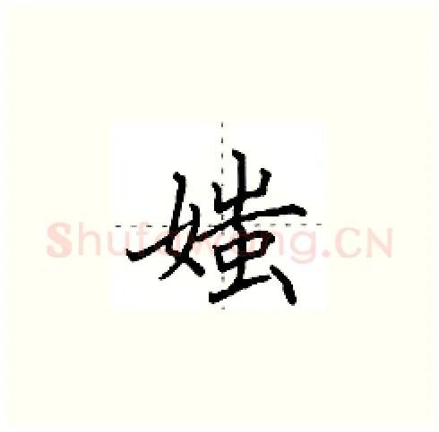 媸硬笔楷书写法,摘自田英章硬笔书法字帖