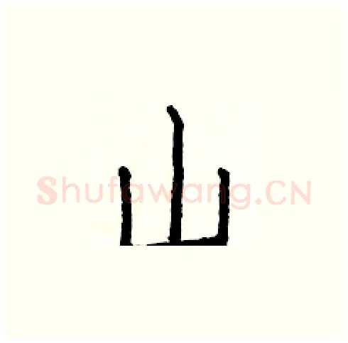 山硬笔楷书写法,摘自白克俭硬笔书法字帖