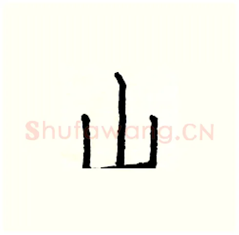 山硬笔楷书写法,摘自白克俭硬笔书法字帖